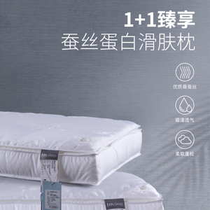 1+1臻享蚕丝蛋白润肤枕|蚕丝舒适枕芯|美容养颜枕芯